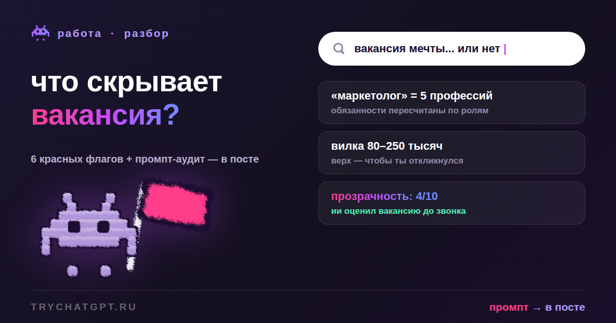 Главные красные флаги работодателя, которые ИИ найдёт прямо в вакансии