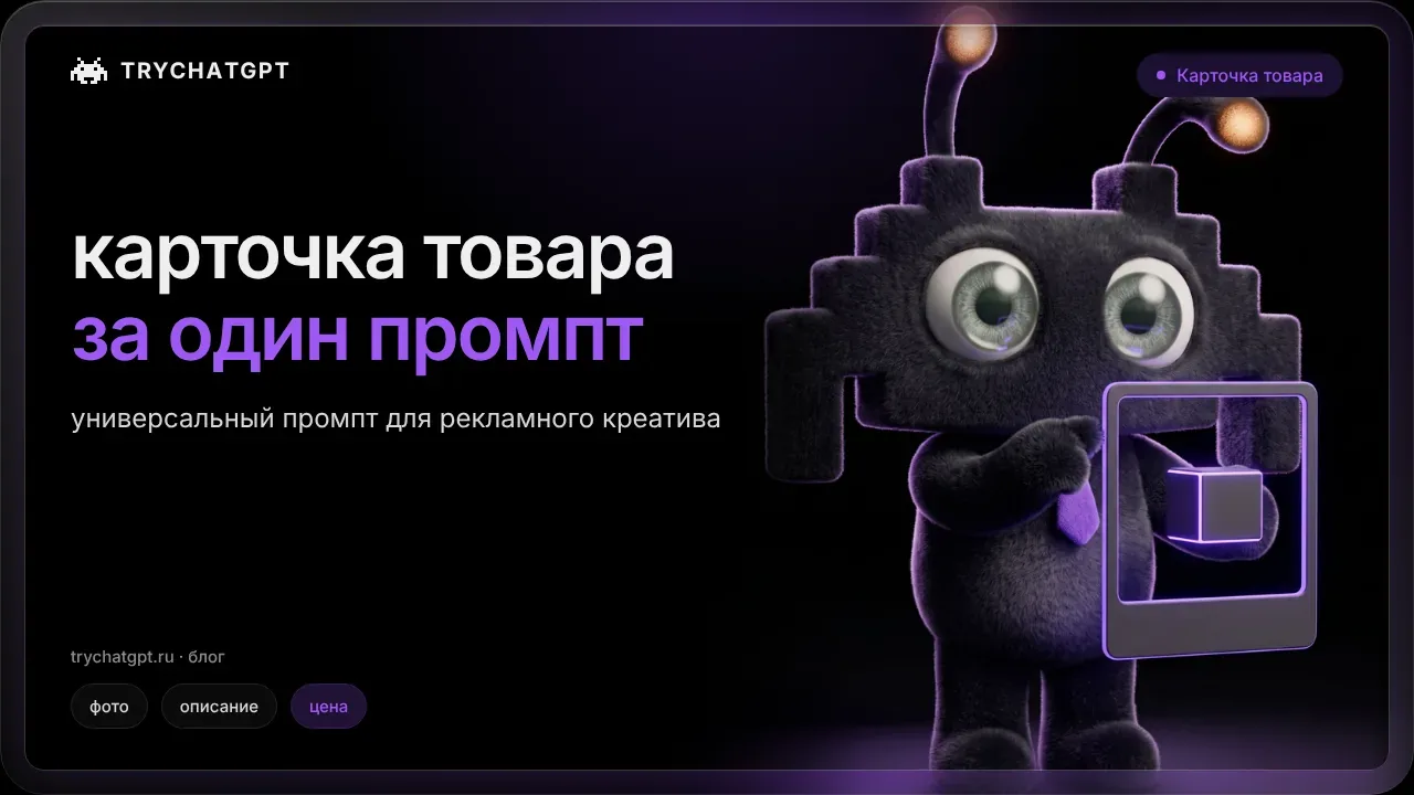  Универсальный промпт для карточки товара: создаем рекламный креатив