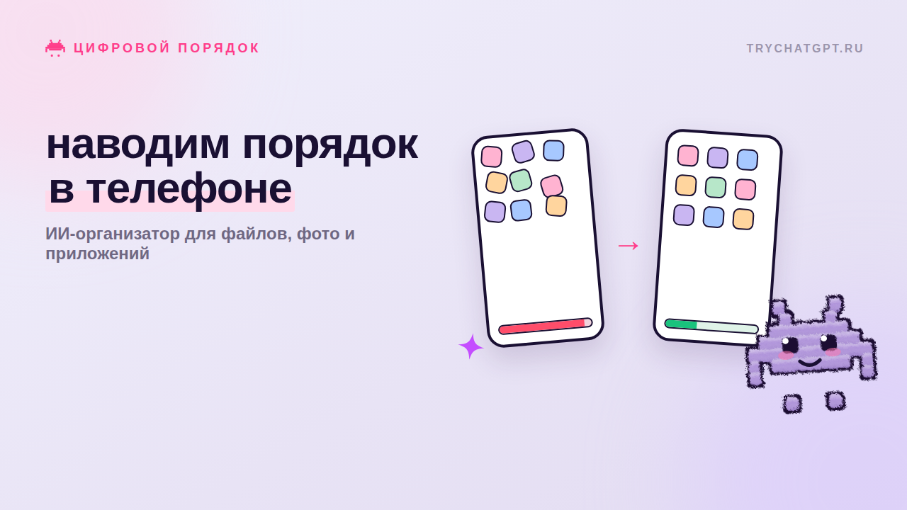 ИИ-организатор: продлеваем жизнь вашему телефону и данным
